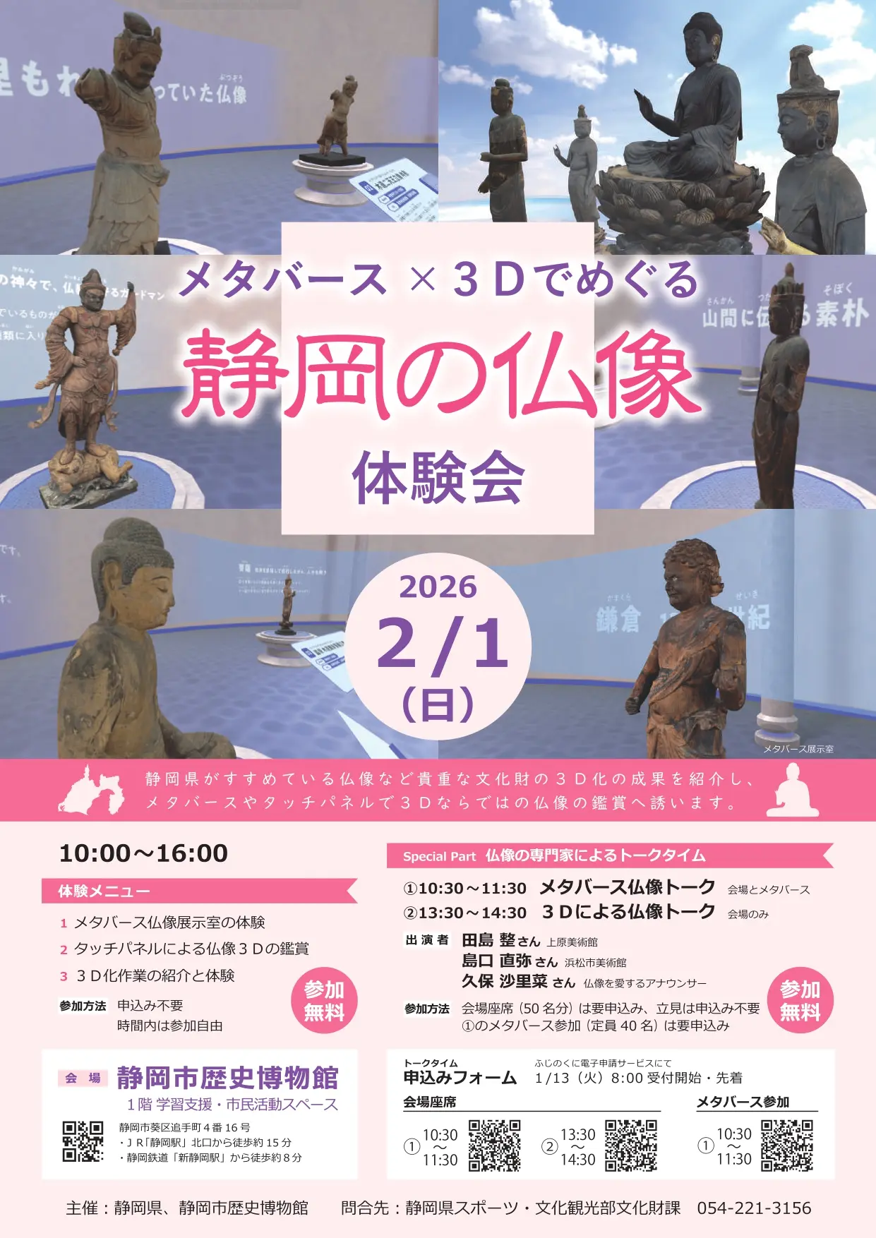 メタバース×3Dでめぐる静岡の仏像体験会