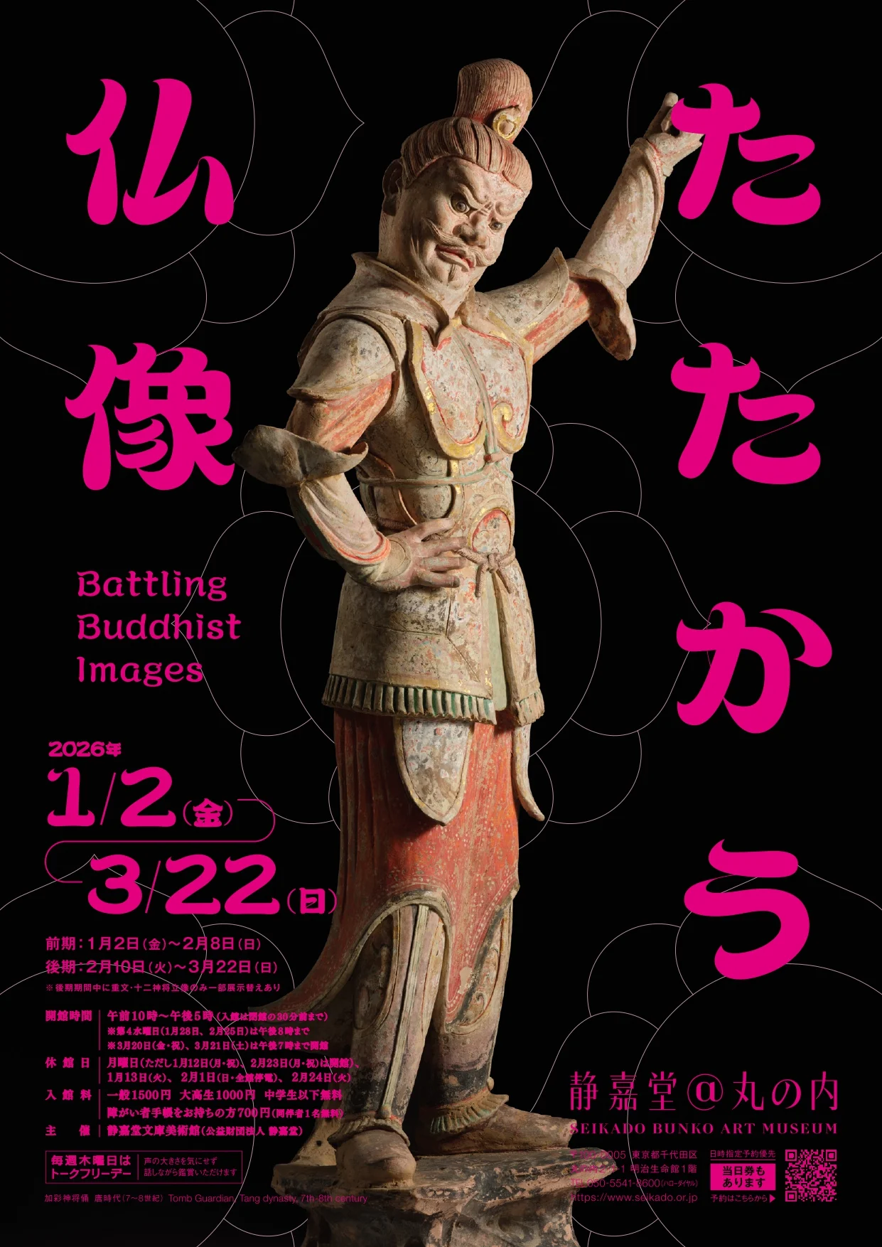 たたかう仏像(静嘉堂文庫美術館)