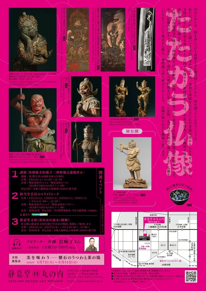 たたかう仏像(静嘉堂文庫美術館)