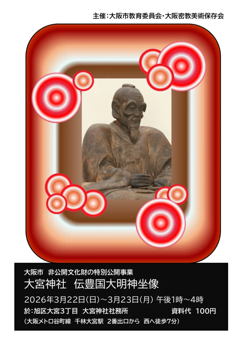 「大阪の歴史再発見」「大宮神社 伝豊国大明神坐像」非公開文化財の特別公開
